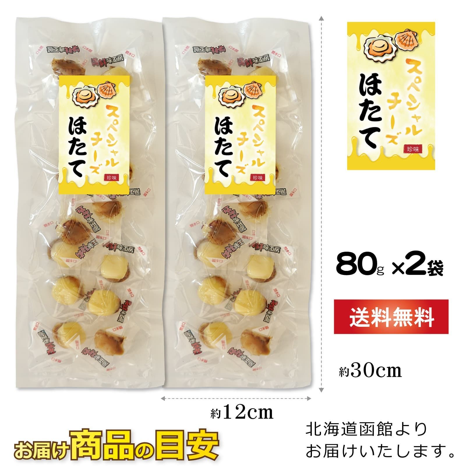 即納】 スペシャルチーズ帆立100g×2袋 宅配便対応 おつまみ 酒の肴