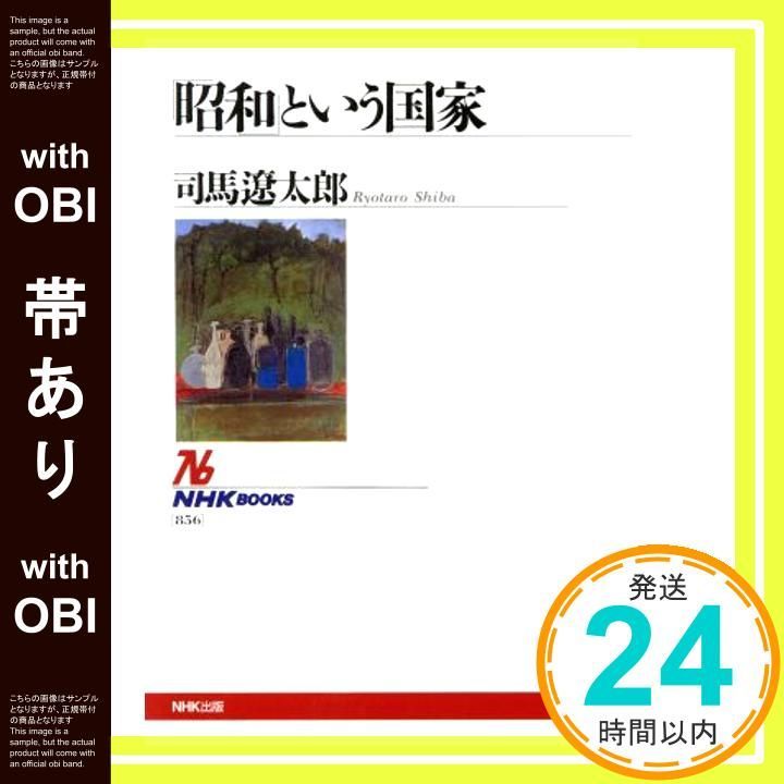 帯あり 昭和 という国家 NHKブックス 司馬 遼太郎_08