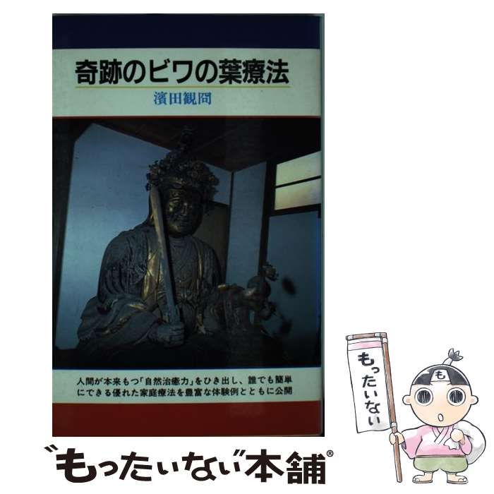 奇跡のビワの葉療法 / 浜田 観冏 / 啓明書房 【公式通販】