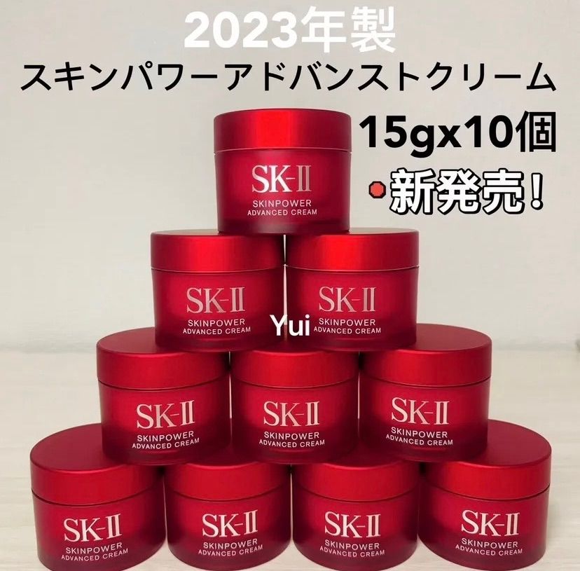 新発売！ SK-II エスケーツー スキンパワー アドバンスト 美容クリーム 15gx10個