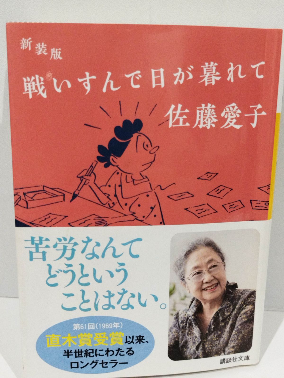 新装版 戦いすんで日が暮れて』（佐藤 愛子）｜講談社