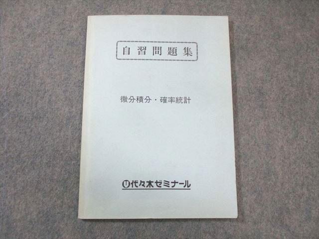 代々木ゼミナール 代ゼミ 微分積分 確率統計 数学テキスト 絶版 本 007s0D