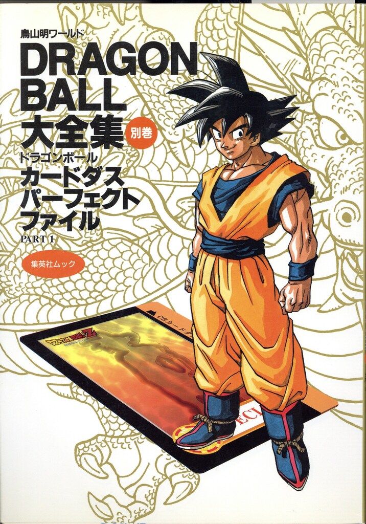 DRAGON BALL 大全集 別巻 パーフェクト ファイル PART1 集英社 DRAGONBALL大全集 別巻1(カード付) DRAGON BALL大全集 別巻