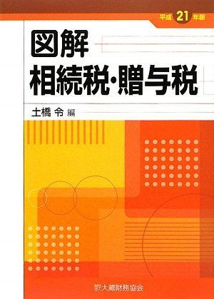 本 図解 相続税 贈与税 平成21年版 |大蔵財務協会 |編集 |K0404-250528-0308 |9784754715908