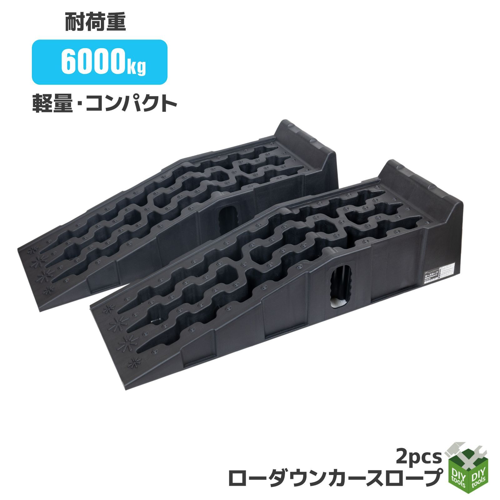 カースロープ 2台セット 耐荷重6t 軽量 乗り上げ高 170mm ジャッキサポート シャコタン オイル 交換 強化樹脂製 バス トラック対 応 乗り上げ高 DL6215P