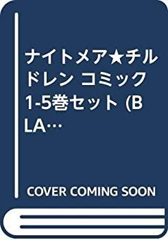 【中古-非常に良い】 ナイトメアチルドレン コミック 1-5巻セット (BLADE COMICS)