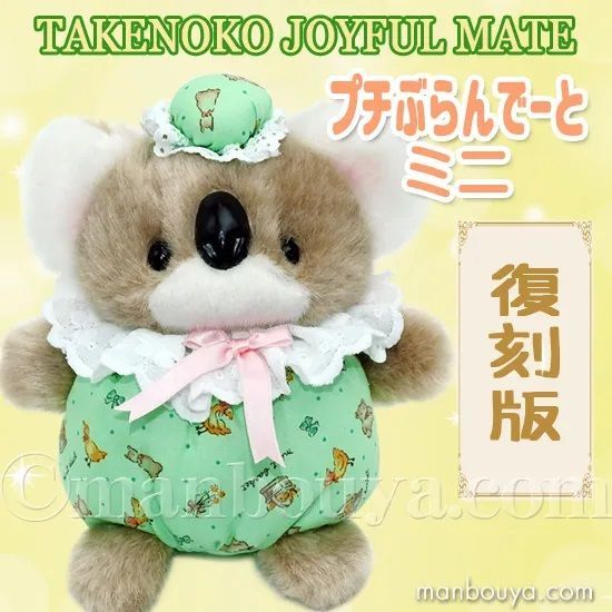 6/14(土)23:59まで　takenoko JOYFUL MATES コアラ レトロ ぬいぐるみ 動物 コアラ たけのこ TAKENOKO JOYFUL MATES