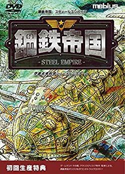 【全国無料，人気】 【中古-非常に良い】 鋼鉄帝国-STEEL EMPIRE- 【初回特典】鋼鉄帝国オリジナルサウンドトラック 同梱 その他