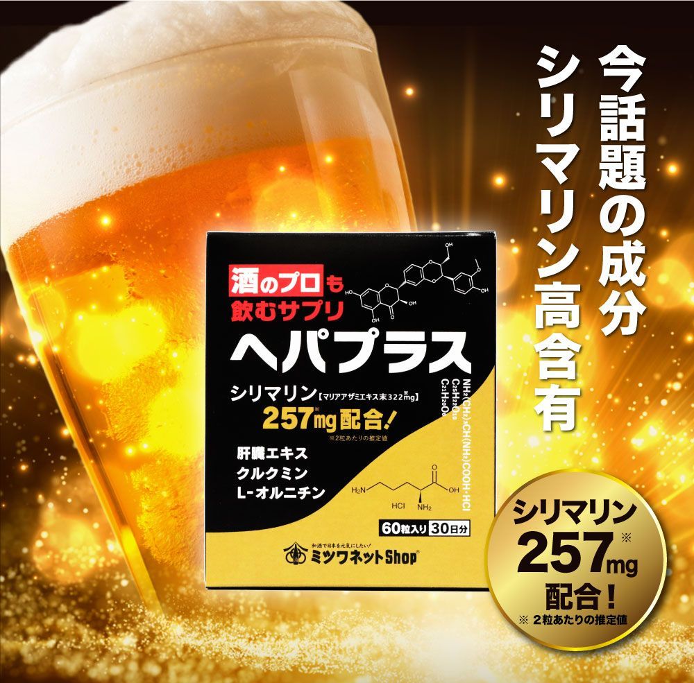 酒のプロも飲むサプリ ヘパプラス 60粒 送料無料 メール便 サプリメント お酒 酒 二日酔い サプリ 肝臓エキス 疲れ 肝機能 疲労