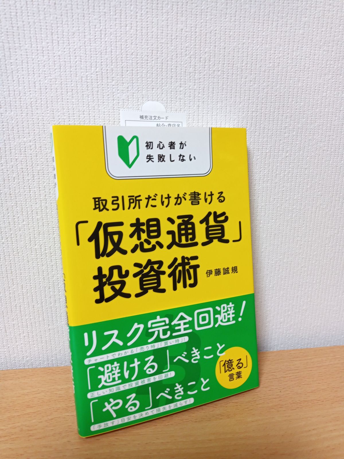 取引所だけが書ける 「仮想通貨」投資術 最適な価格 - ビジネス・経済