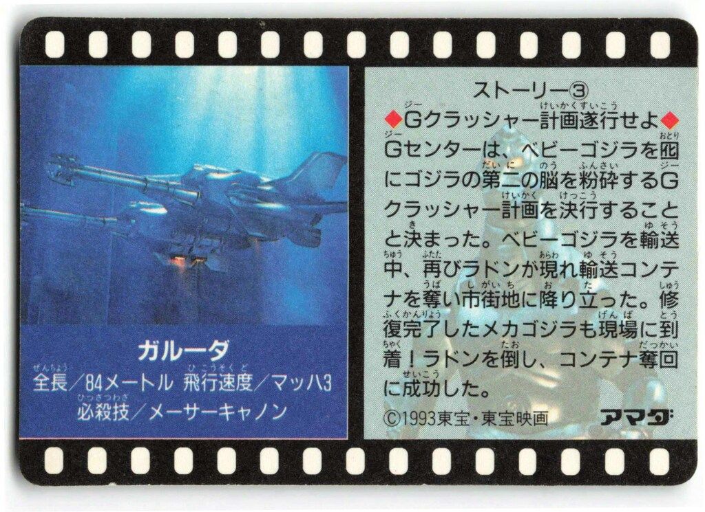 アマダ ゴジラPPカード/VS メカゴジラ(1993) 4弾 ゴジラ 3 - メルカリ