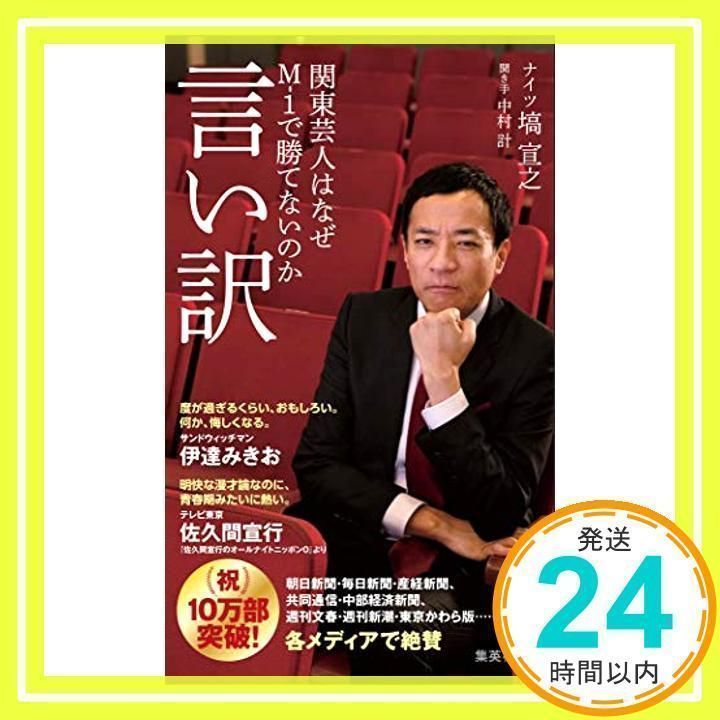 言い訳 関東芸人はなぜM-1で勝てないのか  集英社新書 言い訳 関東芸人はなぜM-1で勝てないのか／塙 宣之 | 集英社