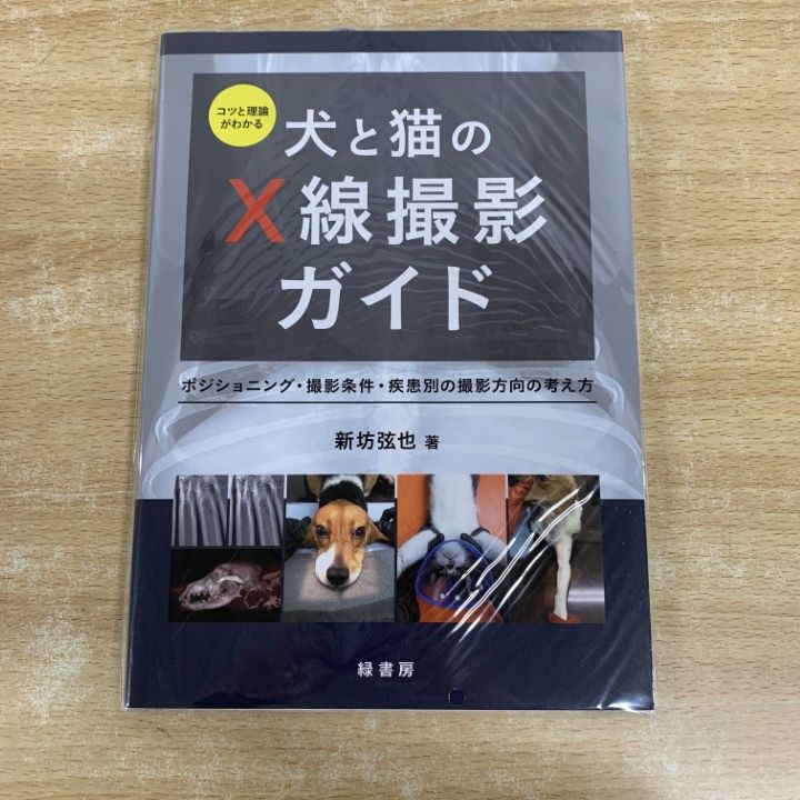 ○01)【1点限り!】【未開封】コツと理論がわかる 犬と猫の
