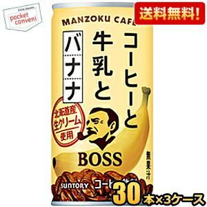 サントリー BOSS ボス 満足カフェ コーヒーと牛乳とバナナ 185g缶 90本(30本×3ケース) 缶コーヒー バナナラテ