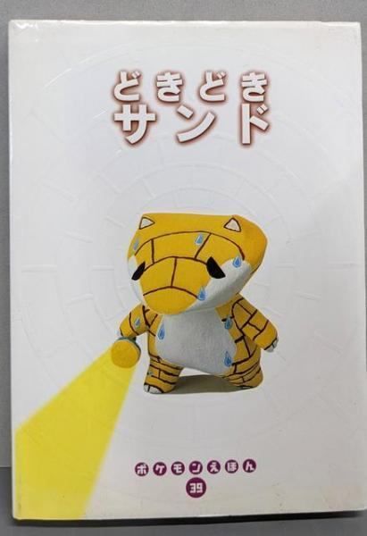 どきどきサンド ポケモンえほん　39 どきどきサンド ポケモンえほん 39 どきどきサンド ポケモン