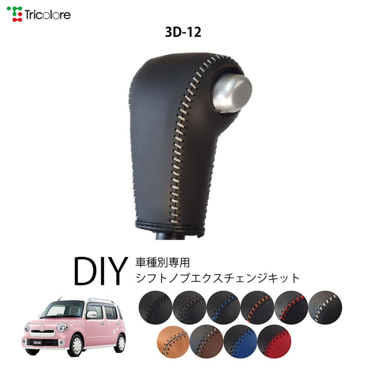 ミラココア L675/L685 専用シフトノブエクスチェンジキット 本革