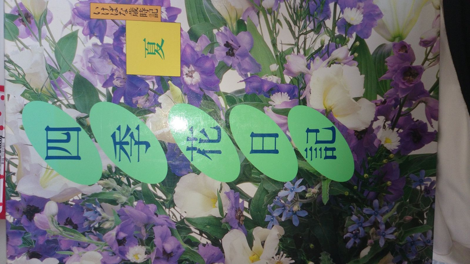 四季花日記 いけばな歳時記 春夏秋冬 4冊セット 四季花日記 夏: いけばな歳時記 四季花日記 いけばな歳時記 春夏秋冬 4