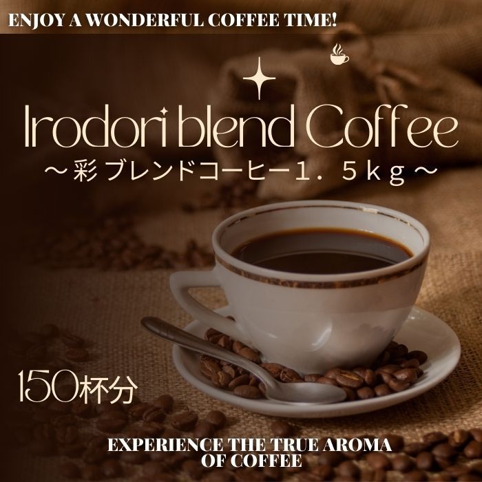 コーヒー豆 ゴールド珈琲 鮮度抜群 彩 ブレンド コーヒー 1.5kg  ゴールド珈琲 大容量 至福のひととき