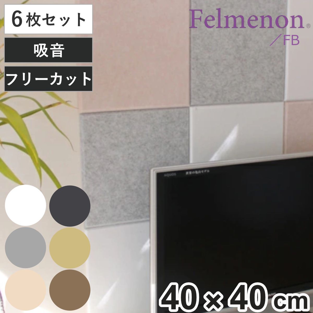 吸音材 吸音パネル フェルメノン 45度カット 40×40cm 6枚セット 吸音 防音 壁 パネル ボード 吸音ボード 簡単 騒音 壁面 天井 床 賃貸 マンション アパート DIY 防音材 対策 防音パネル セット