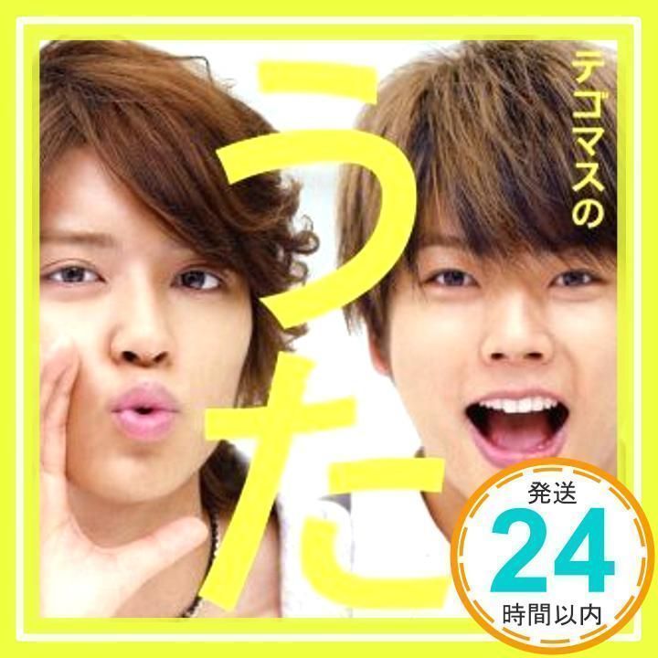 テゴマス/テゴマスのうた[完全生産限定盤] 外さ