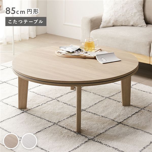こたつテーブル 単品 円形 約85cm グレージュナチュラル シンプル コタツ リビング 組立品