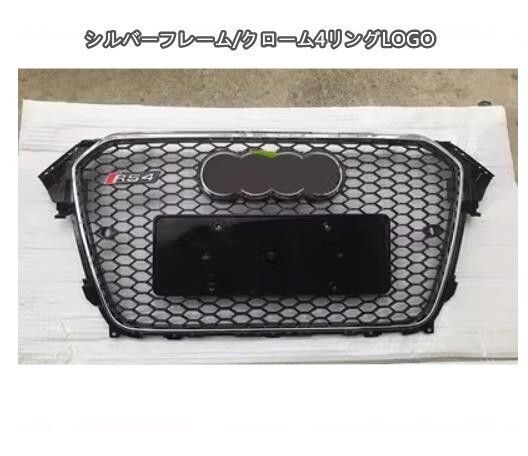 脱力の アウディA4 B8系 フロントグリル RS4ルック フロントガーニッシュ 後期 2012- 2015年