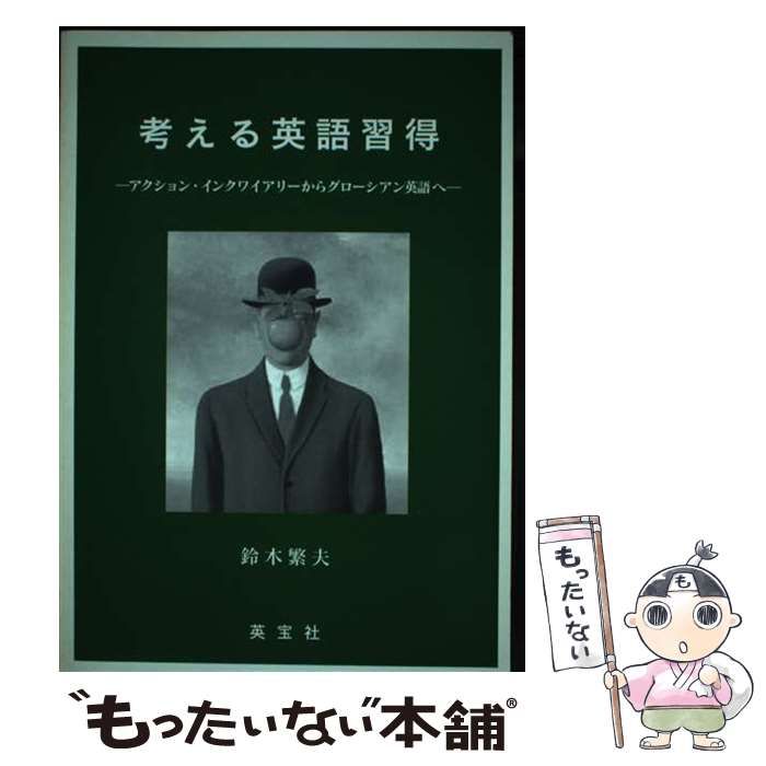 【中古】 考える英語習得 アクション・インクワイアリーからグローシアン英語へ/英宝社/鈴木繁夫 考える英語習得 アクション・インクワイアリーからグローシアン
