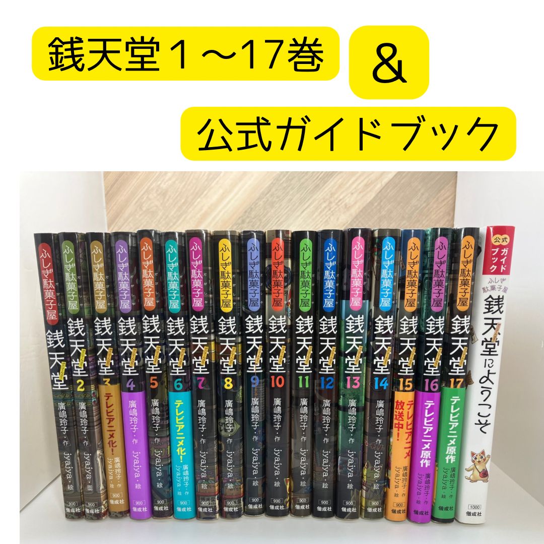 ふしぎ駄菓子屋 銭天堂 1〜17巻+1冊セット(読み物一般)｜売買されたオークション情報、yahooの商品情報をアーカイブ公開 - オークファン  児童書、絵本