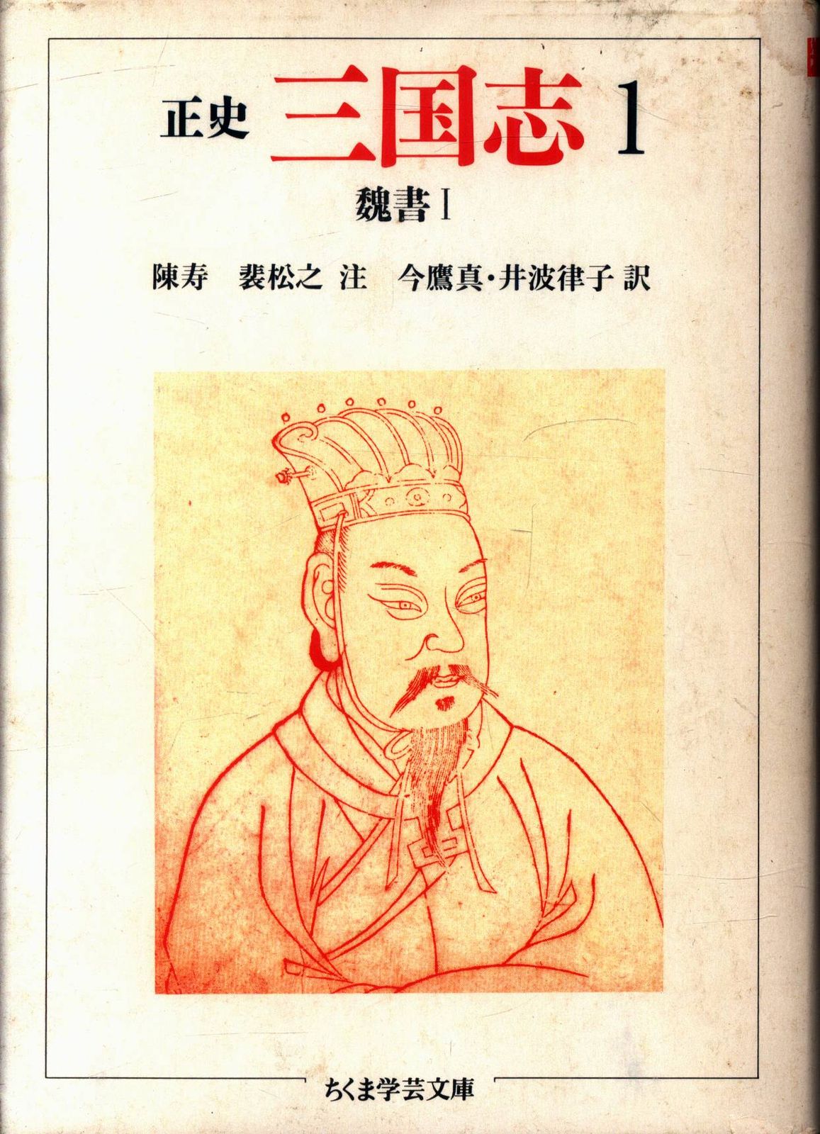 筑摩書房 ちくま学芸文庫 陳寿 正史 三国志 1 - メルカリ