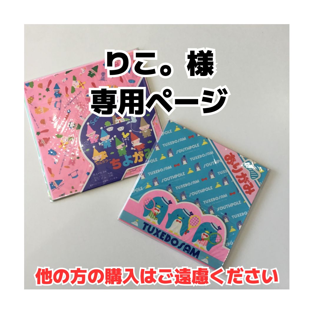りこ。様専用ページです。 - メルカリ りこ。様専用ページです。 - メルカリ