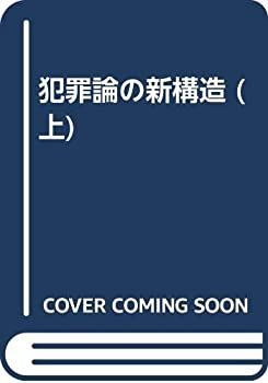 【中古】 OD 犯罪論の新構造 上