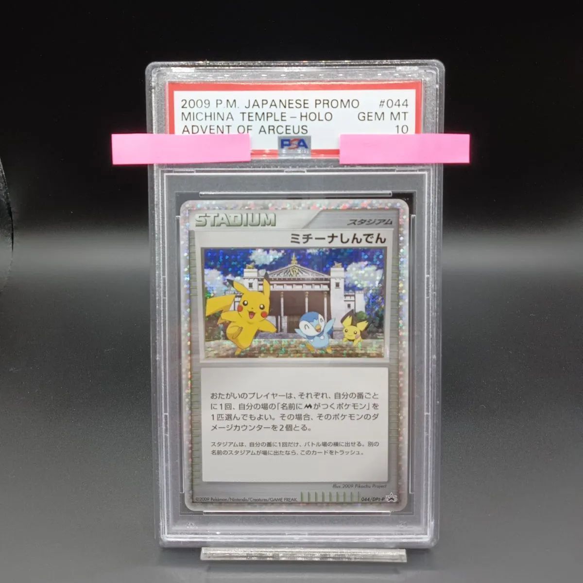 PSA10 044/DPt-P ミチーナしんでん PROMO