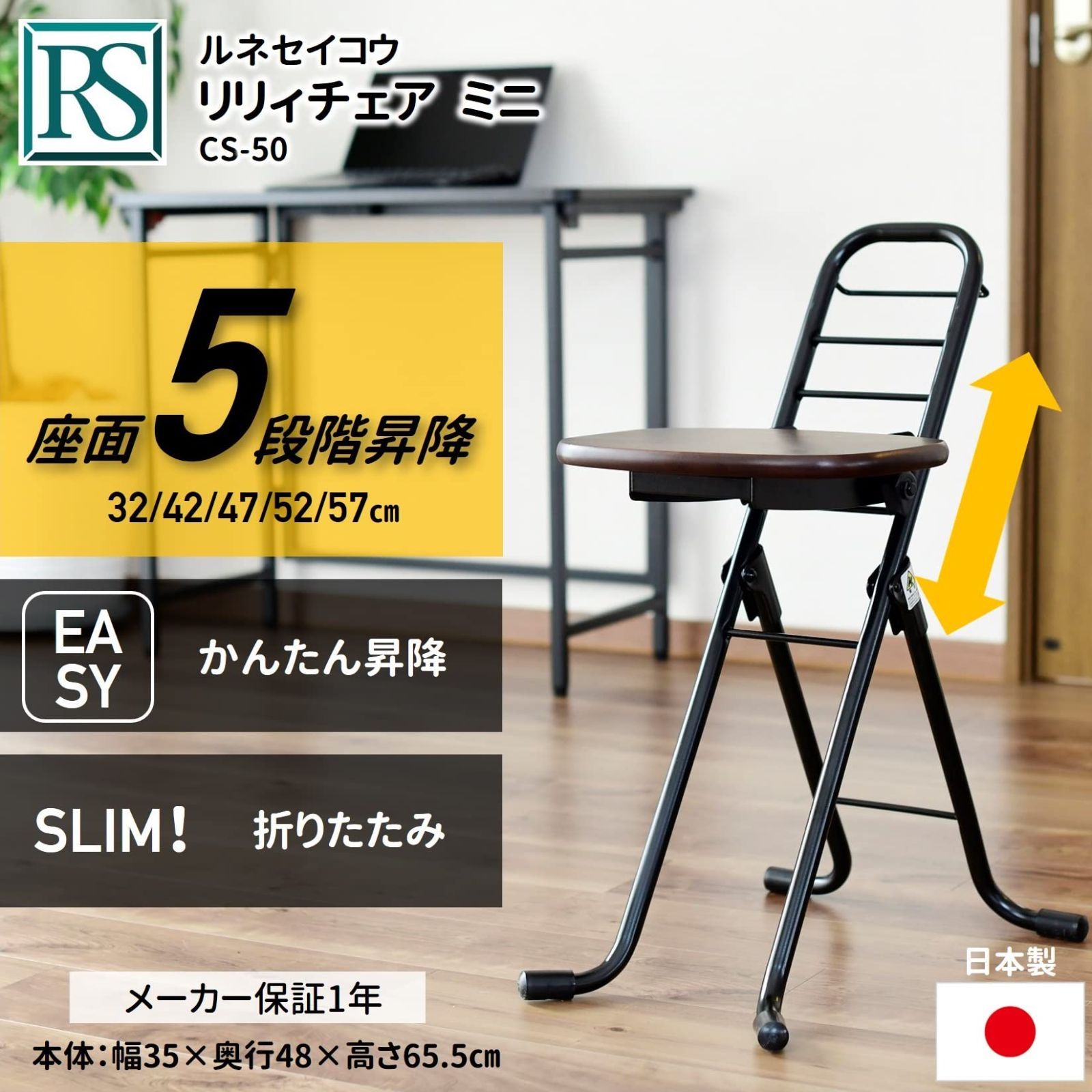 ルネセイコウ 【日本製】 折りたたみ椅子 座面5段階高さ調節 (座面高さ32/42/47/52/57㎝) カウンターチェア キッチン 椅子  (リリィチェア ミニ) ダークブラウン CS-50D [メーカー1年]