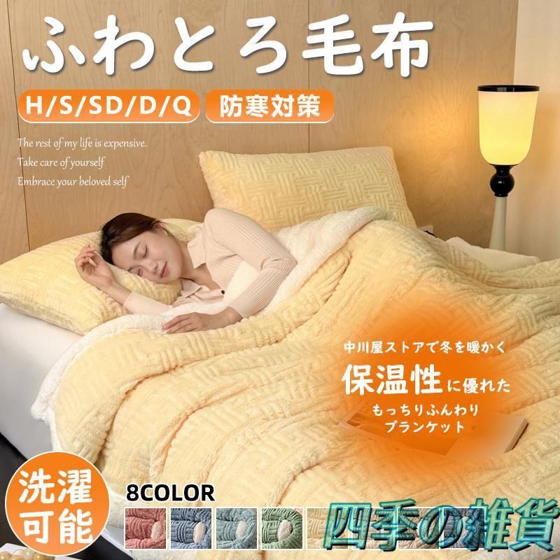 毛布 ブランケット ふわとろブランケット もこもこ毛布 シングル セミダブル ダブル ハーフ ふわもこ 防寒 ひざ掛け 掛け毛布 あったかい 暖かい 厚手