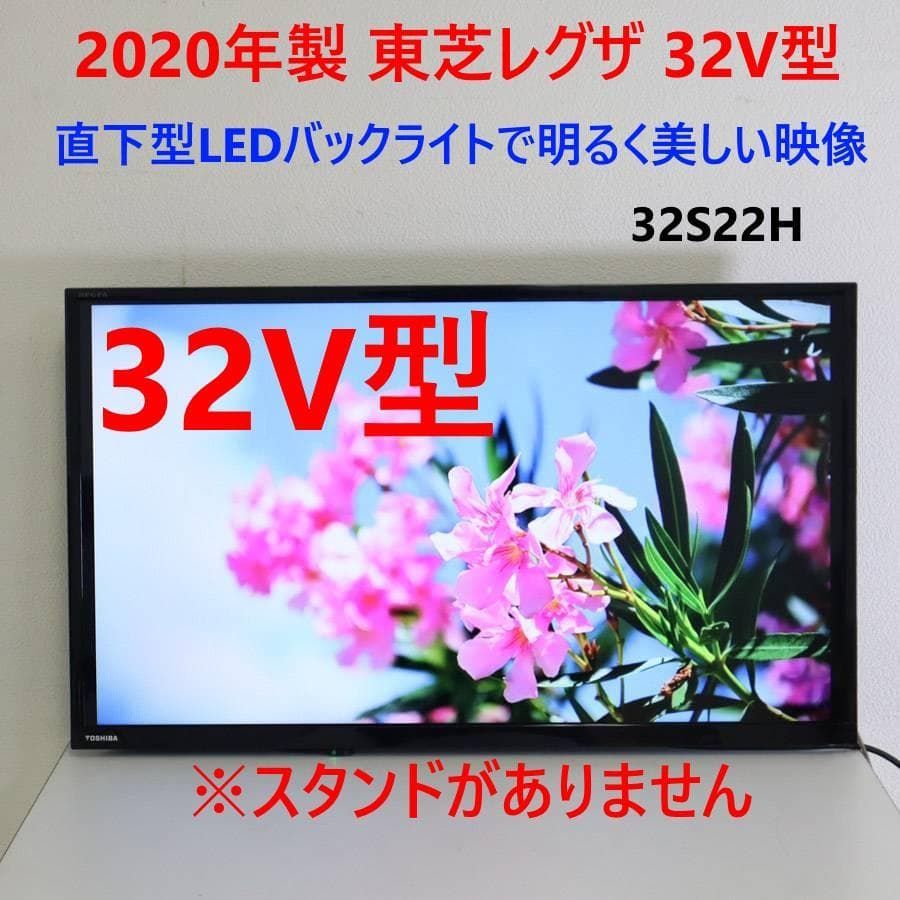 20年製 東芝 レグザ 32インチ 液晶テレビ 32S22H スタンド 277h11