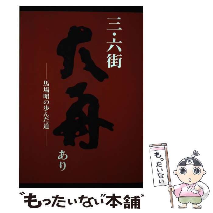 【中古】 三・六街大舟あり 馬場昭の歩んだ道 / 馬場昭、 谷口孝男 / 馬場昭追悼集刊行委員会