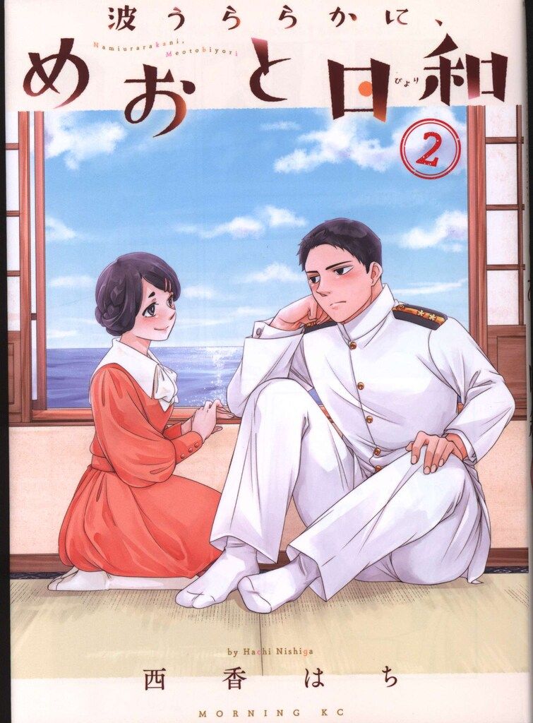 波うららかに、めおと日和 1～8巻 最新刊まで 西香はち モーニングKC 波うららかに、めおと日和 1 （モーニングKC） 西香はち／著