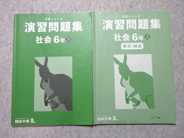 四谷大塚 小6 予習シリーズ 演習問題集 社会 上 341114-1 2024