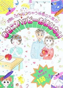 【中古】幸せわくわくハッピーおまじない—お願いがかなっちゃう神秘の大魔力!