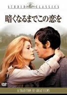 暗くなるまでこの恋を DVD