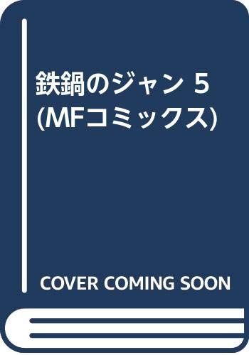 鉄鍋のジャン5 (MFコミックス)／西条 真二