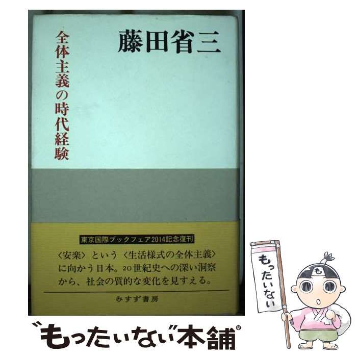 全体主義の時代経験 新装版 / 藤田 省三 / みすず書房