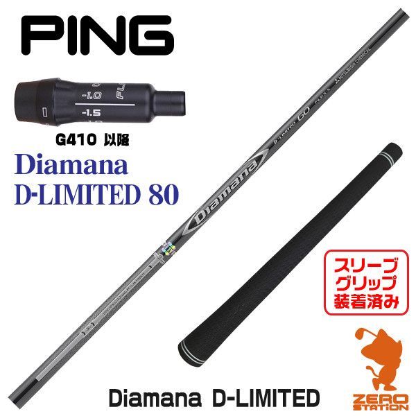 【新品】ピンG410用互換 スリーブ付きシャフト 三菱ケミカル Diamana D-LIMITED ディアマナ Dリミテッド 80 [45.25インチ]