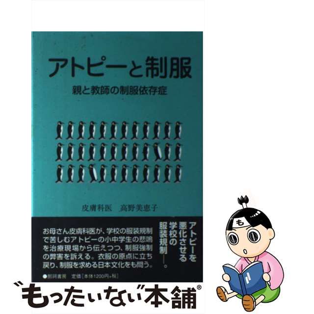 アトピーと制服 親と教師の制服依存症/那珂書房/高野美恵子 - 健康/医学