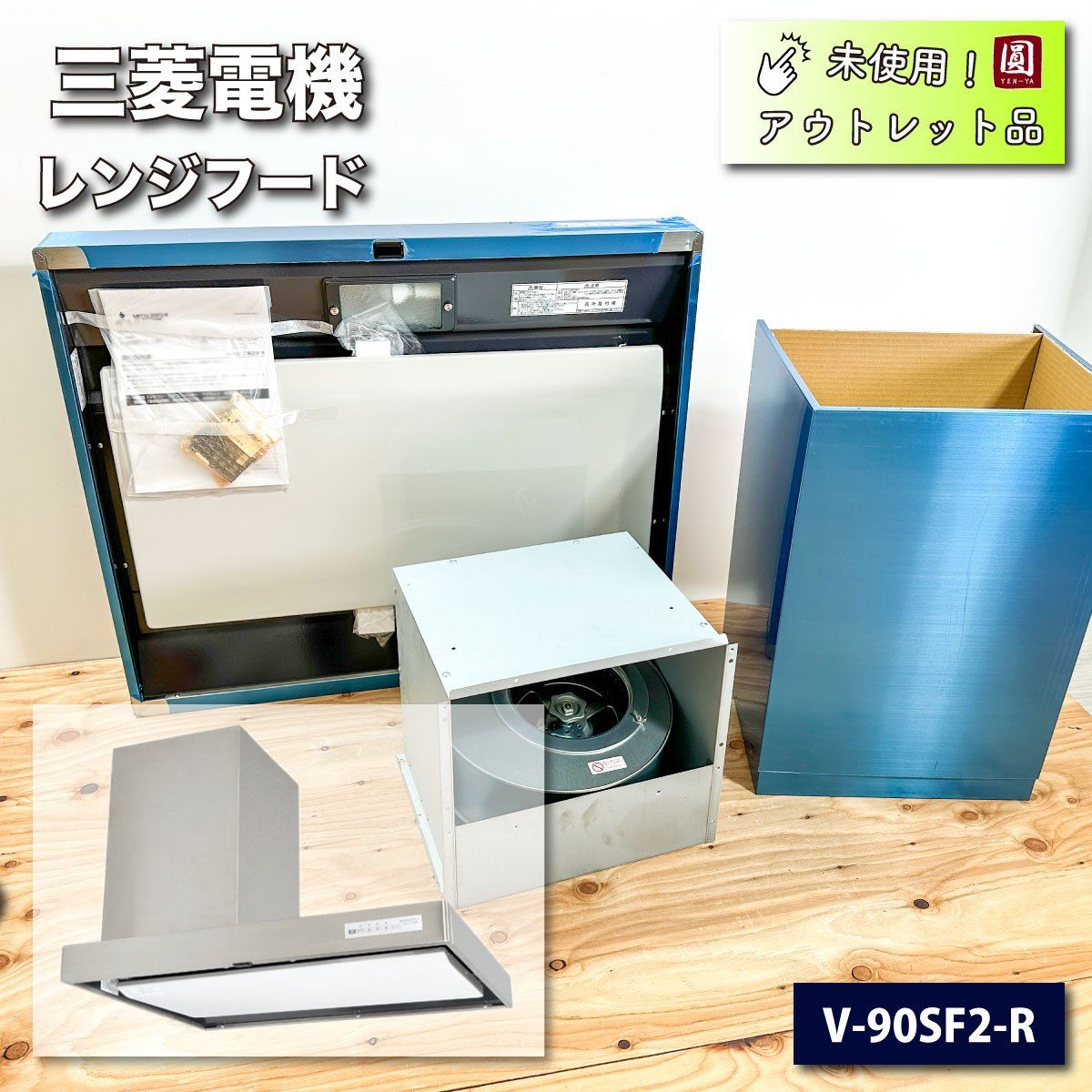 三菱電機 レンジフード 型番 V-90SF2-R W900 アウトレット品