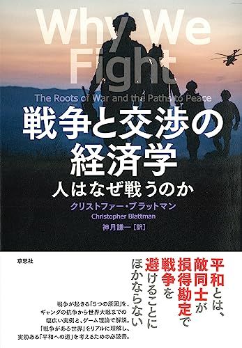 戦争と交渉の経済学: 人はなぜ戦うのか／クリストファー・ブラットマン
