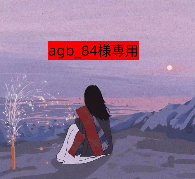 agb_84様専用 - メルカリ