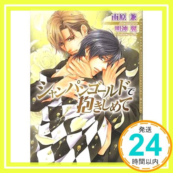 シャンパンゴールドで抱きしめて DARIA BUNKO 文庫 南原 兼 明神 翼_02