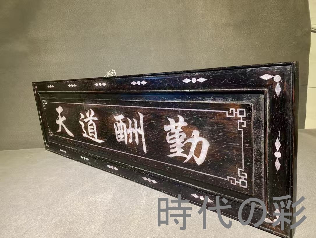 売り切り価格 中国古美術 旧家蔵出 紫檀木 彫刻 貝殻象嵌 掛け額 天道酬勤 ほぞ組構造 細密彫 手作り 木製 文房置物 唐物 古玩 古民具 古置物 東洋彫刻 清時代 R07100603 自然な