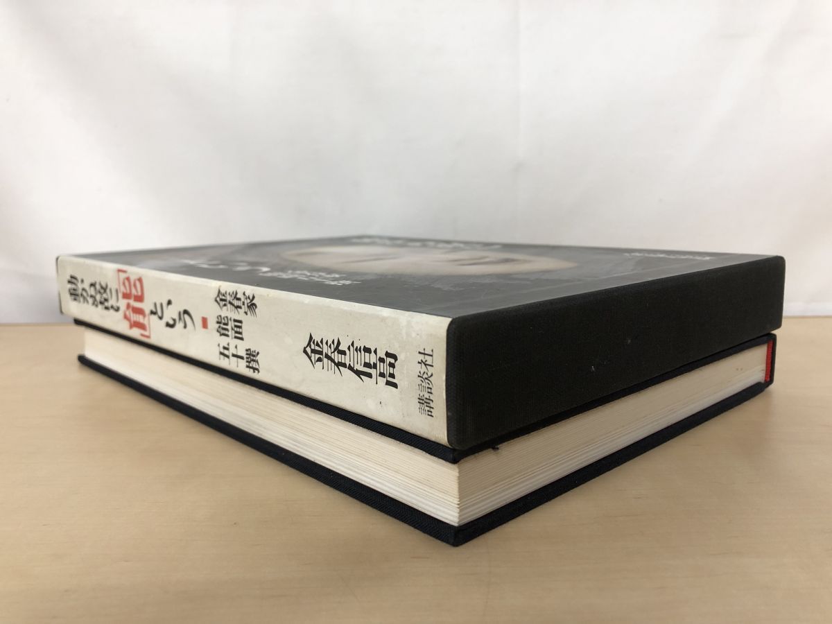 動かぬ故に能という 金春家能面五十撰 金春信高 著 講談社